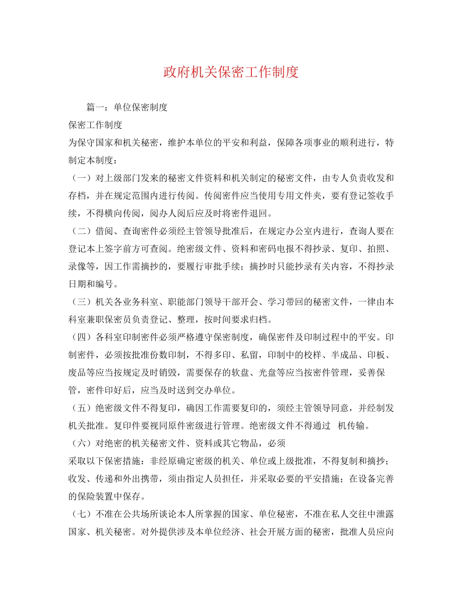 2023年政府机关保密工作制度.docx_第1页
