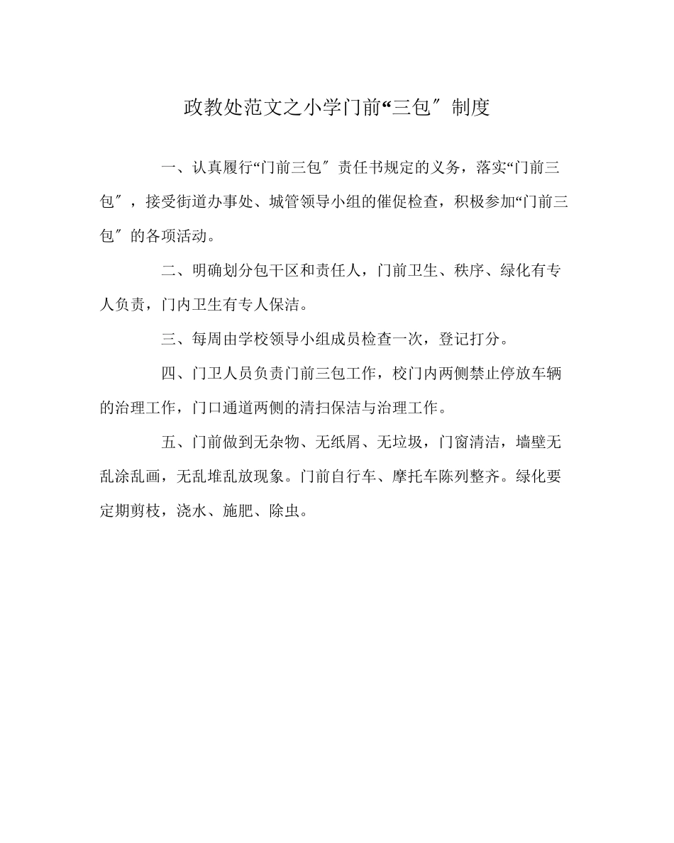 2023年政教处范文小学门前三包制度.docx_第1页