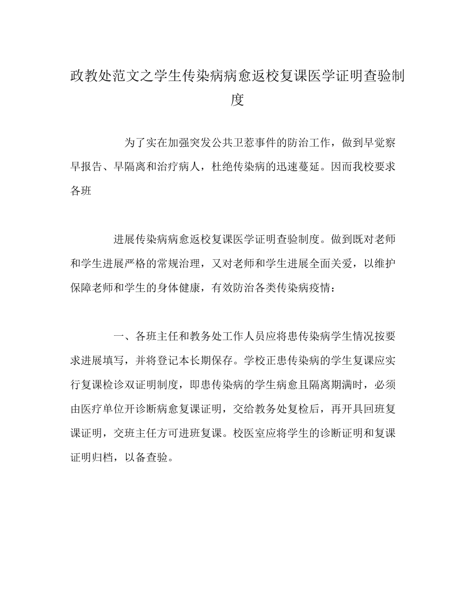 2023年政教处范文学生传染病病愈返校复课医学证明查验制度.docx_第1页