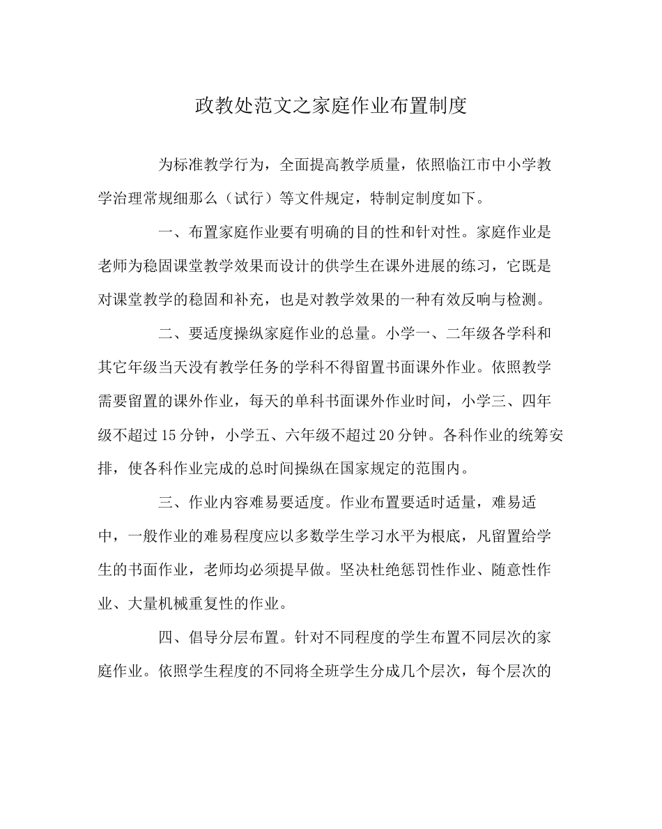 2023年政教处范文家庭作业布置制度.docx_第1页