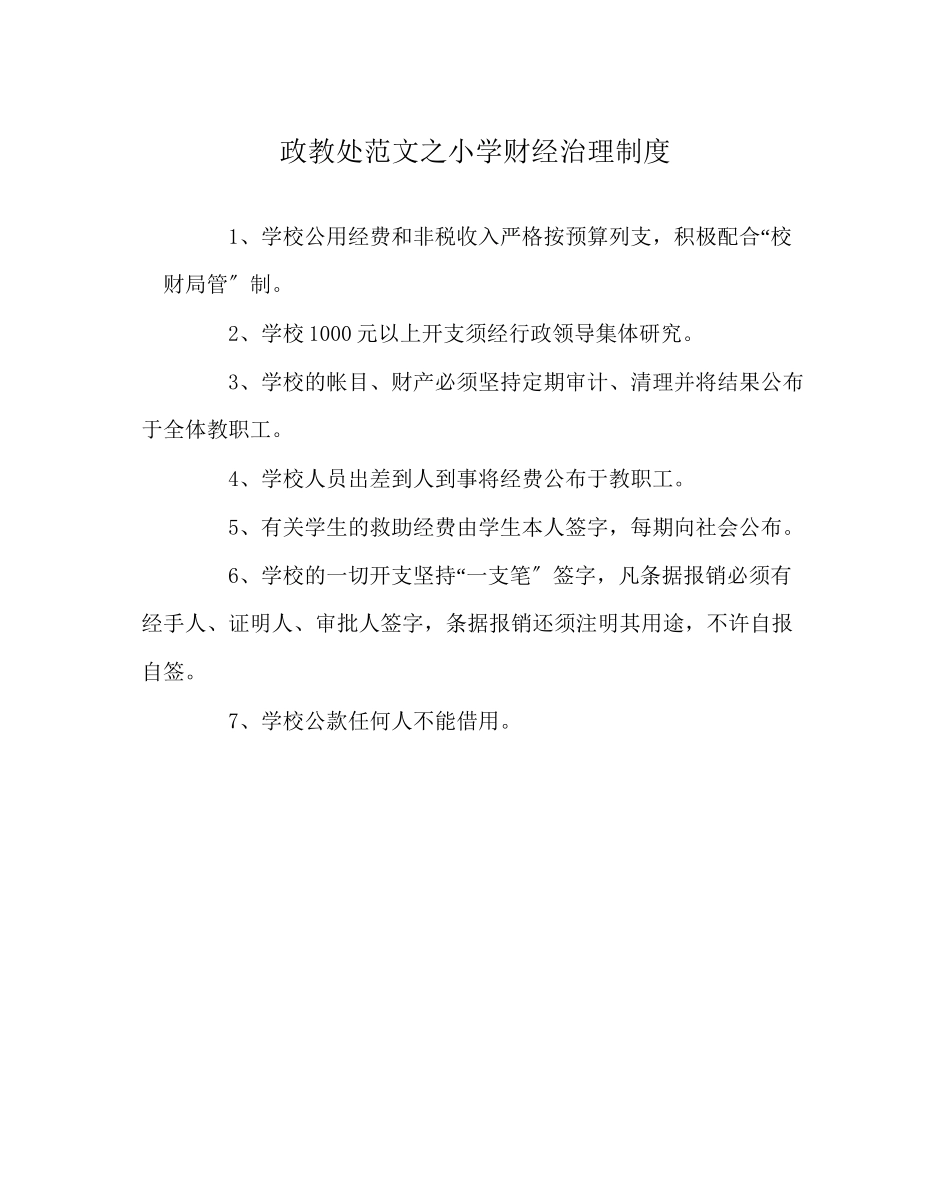 2023年政教处范文小学财经管理制度.docx_第1页