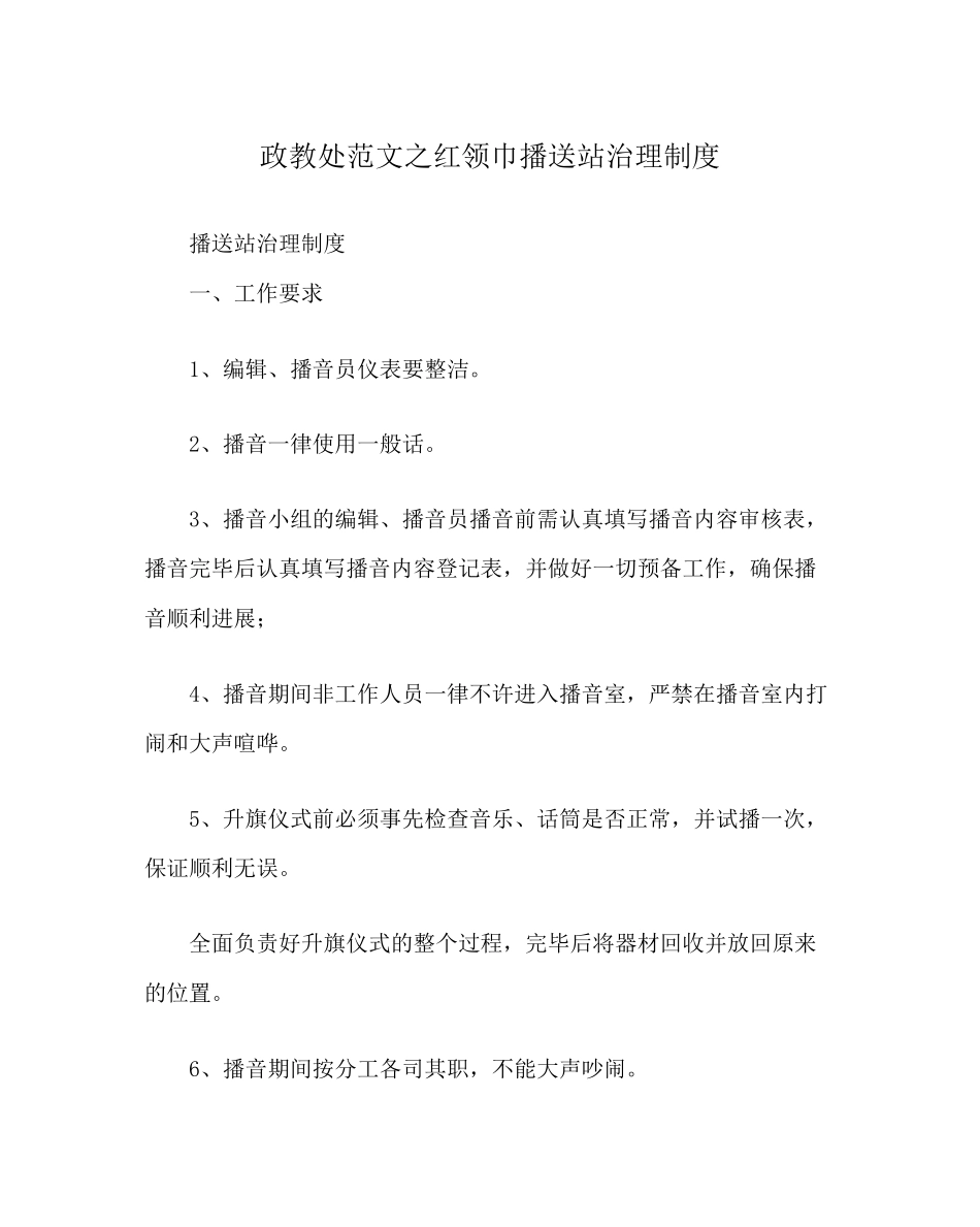 2023年政教处范文红领巾广播站管理制度.docx_第1页