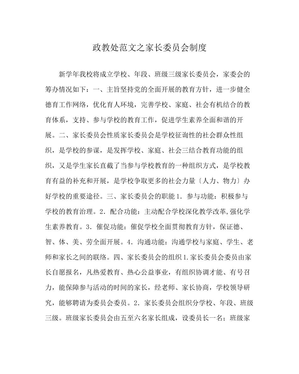 2023年政教处范文家长委员会制度.docx_第1页