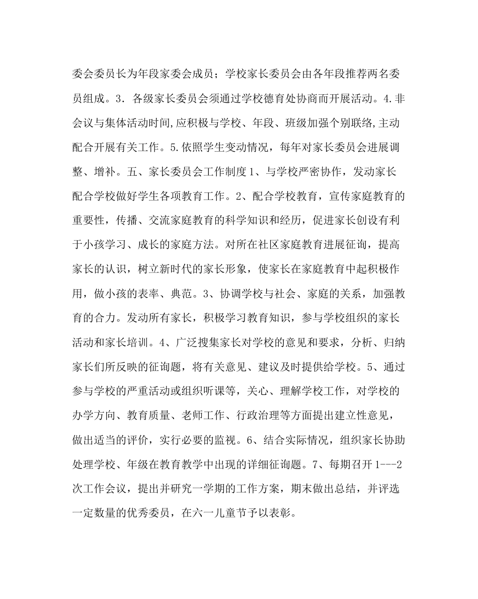 2023年政教处范文家长委员会制度.docx_第2页