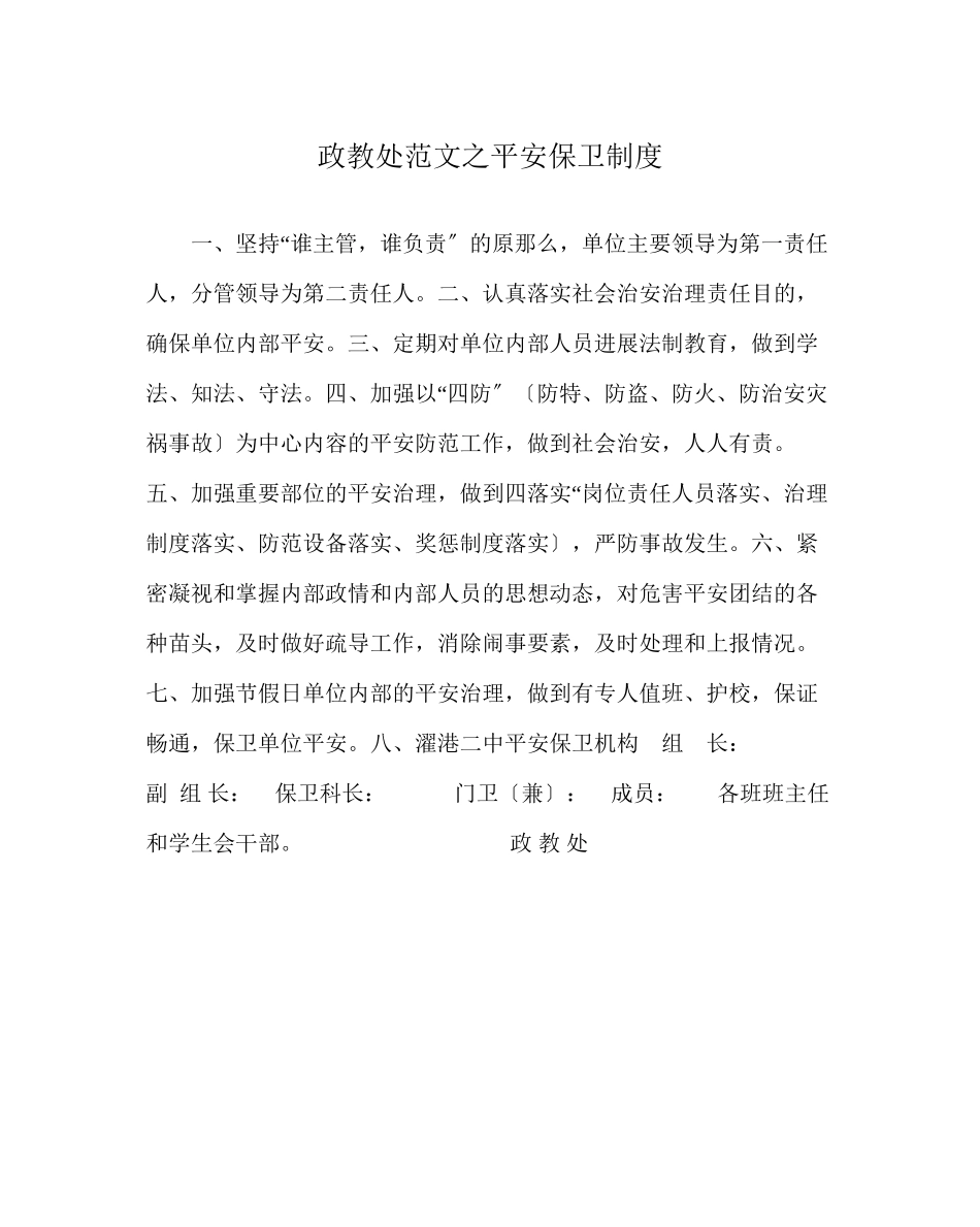 2023年政教处范文安全保卫制度.docx_第1页