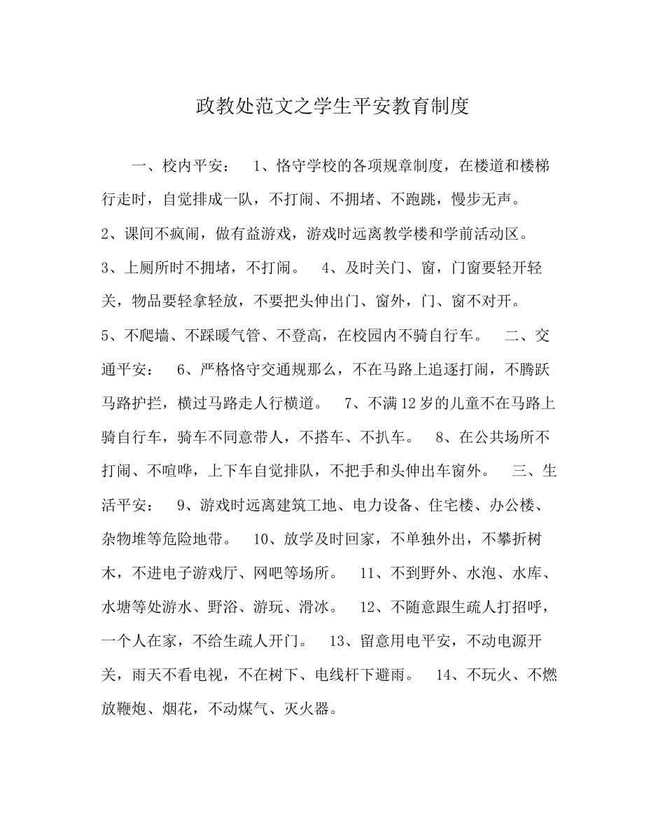 2023年政教处范文学生安全教育制度.docx_第1页
