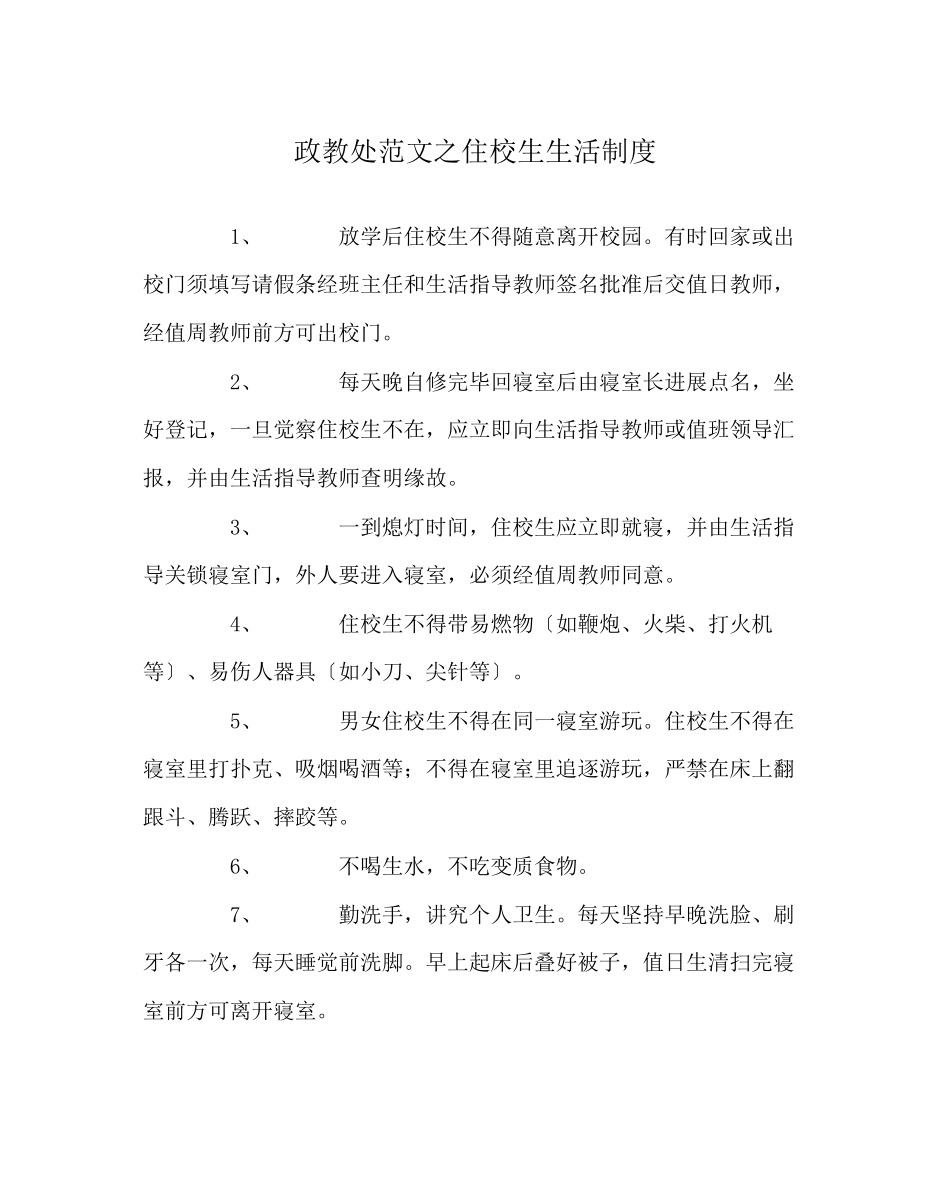 2023年政教处范文住校生生活制度.docx_第1页