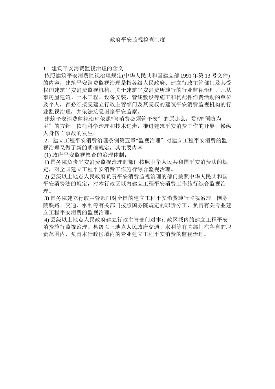 2023年政府安全监督检查制度.docx_第1页