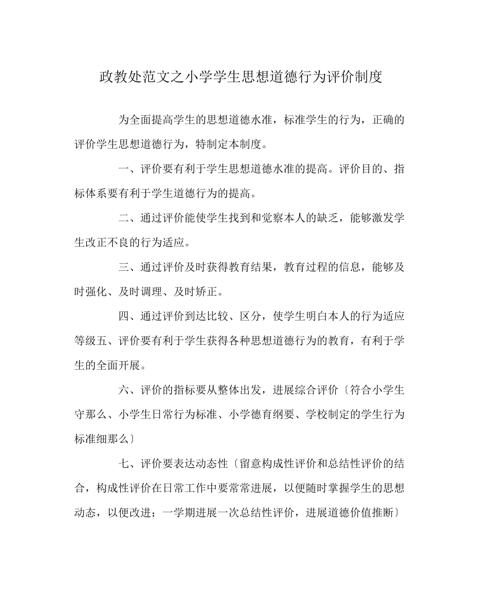 2023年政教处范文小学学生思想道德行为评价制度.docx_第1页