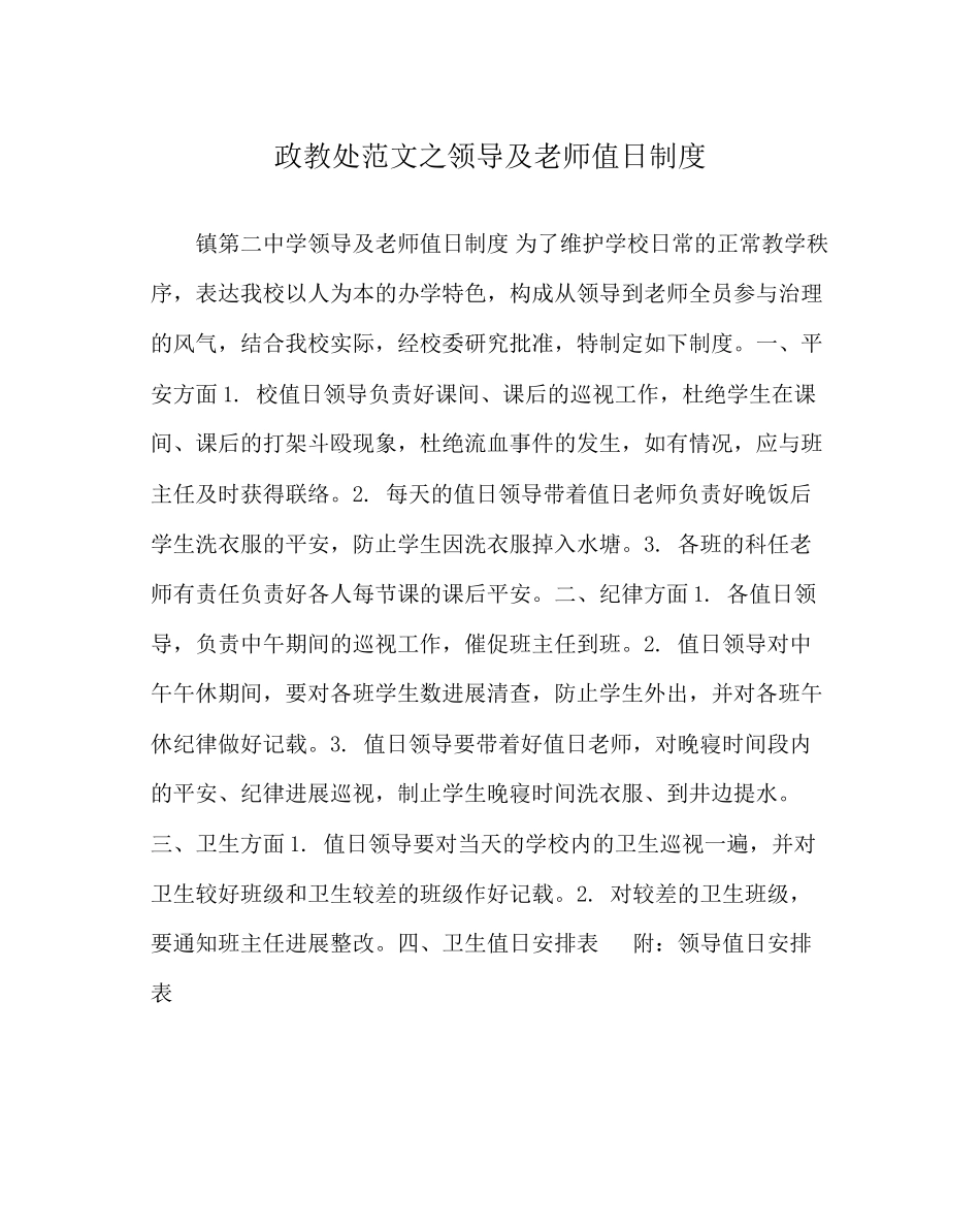2023年政教处范文领导及教师值日制度.docx_第1页