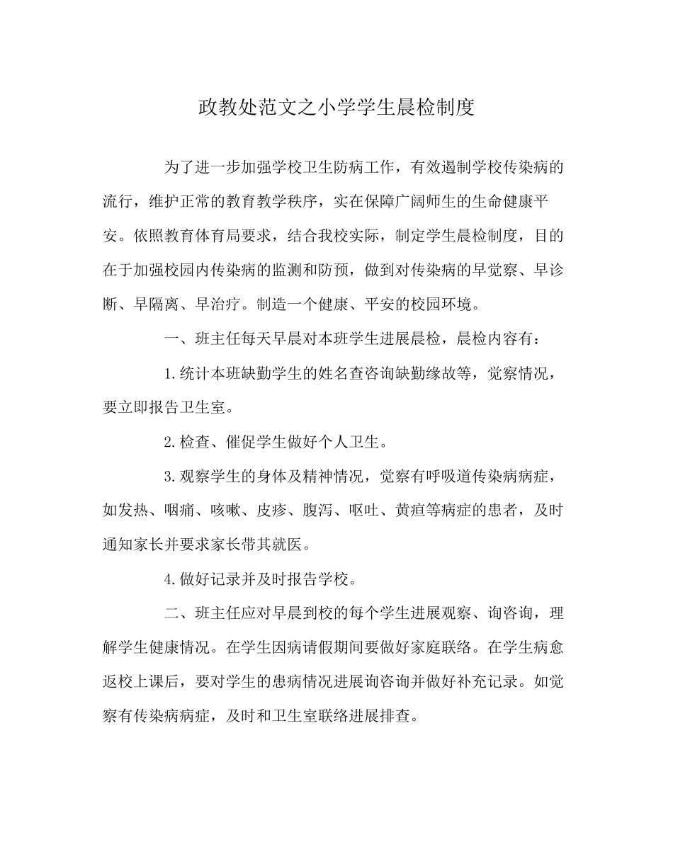 2023年政教处范文小学学生晨检制度.docx_第1页