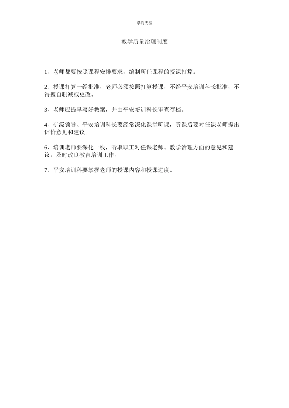 2023年教学质量管理制度.docx_第1页