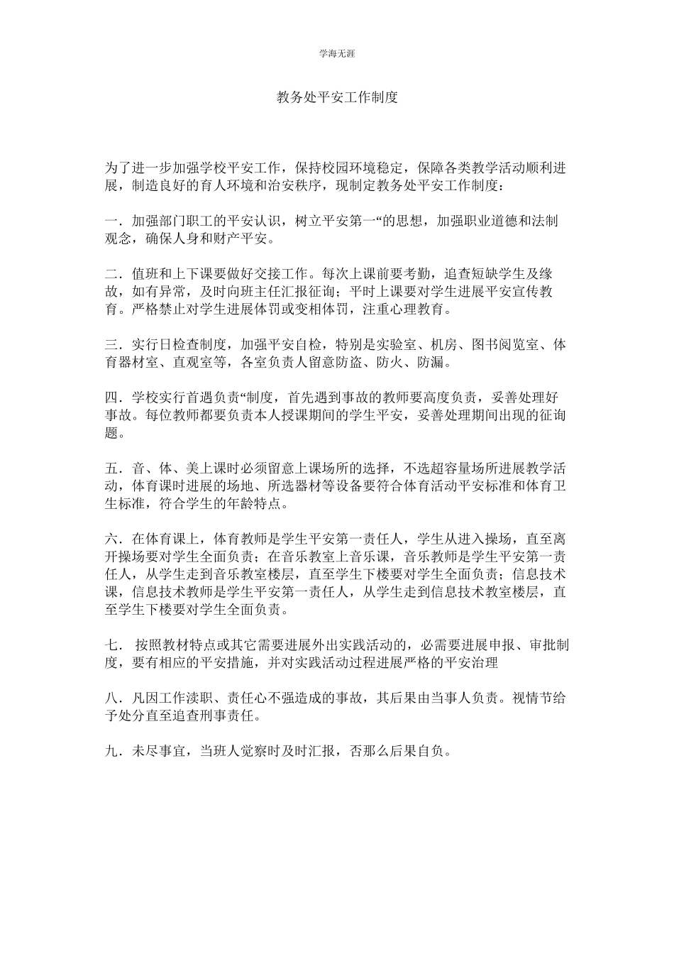 2023年教务处安全工作制度.docx_第1页