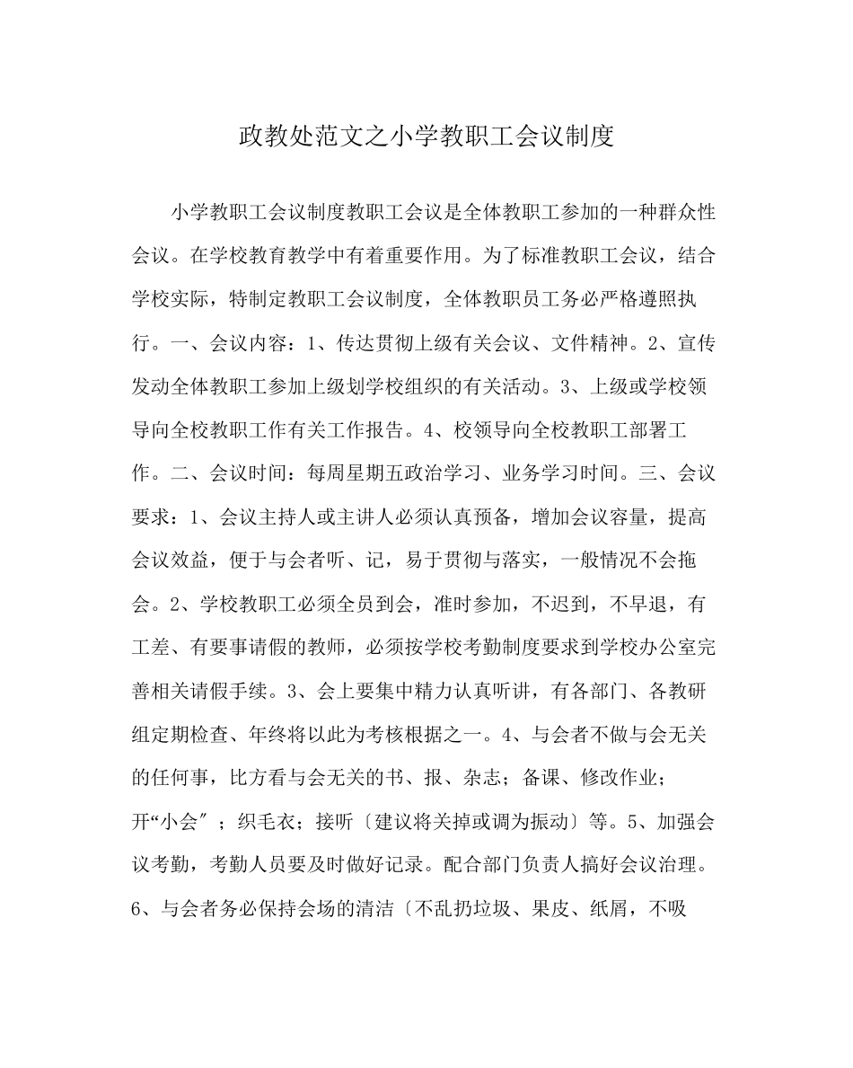2023年政教处范文小学教职工会议制度.docx_第1页