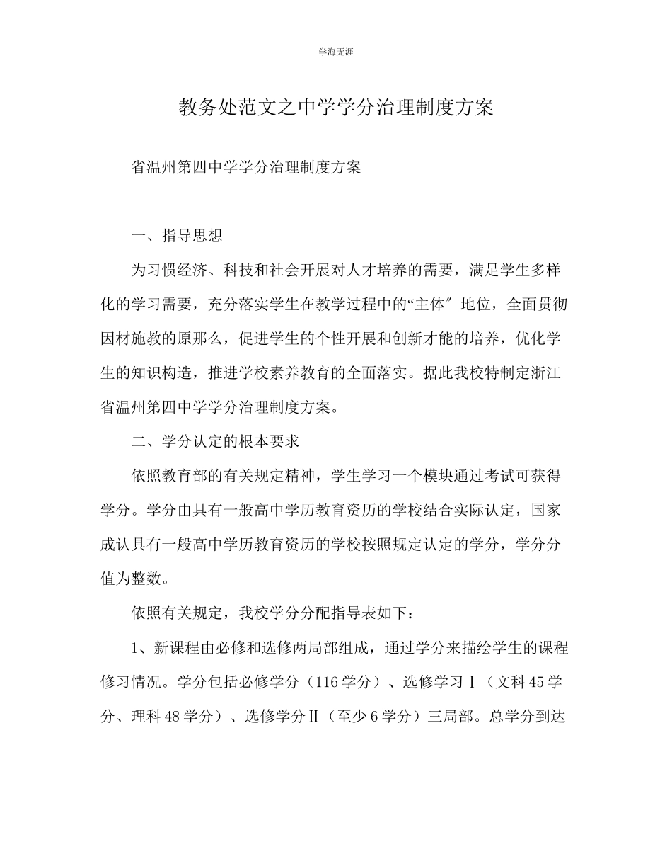 2023年教导处范文中学学分管理制度方案.docx_第1页