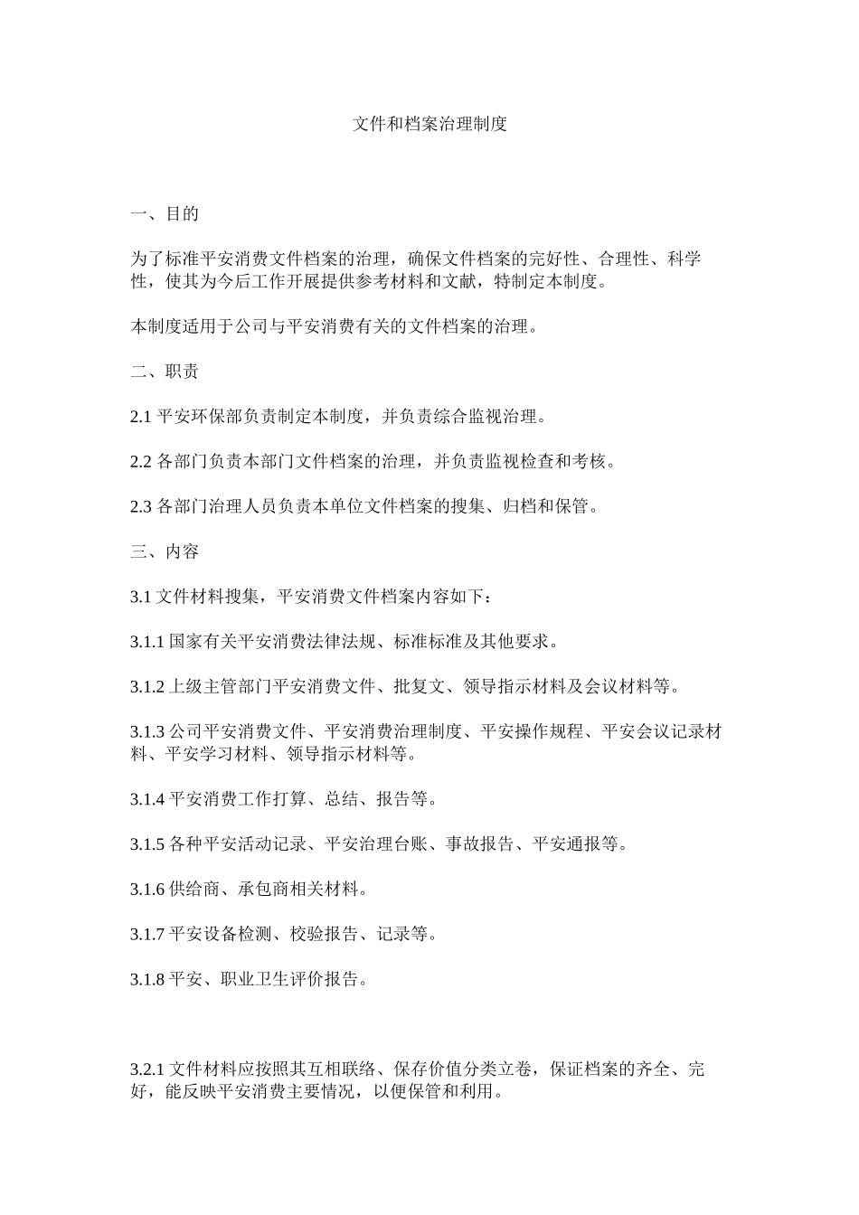 2023年文件和ۥ档案管理制度范文.docx_第1页