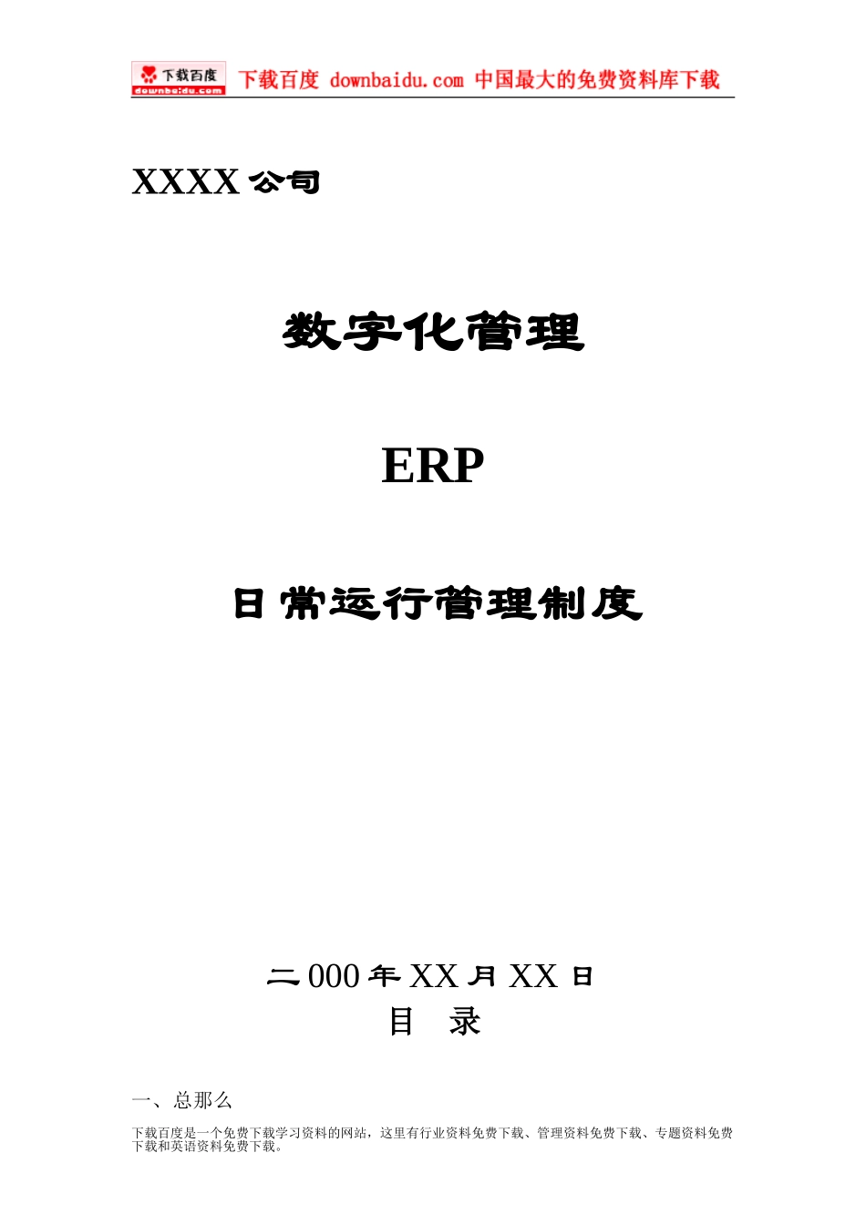 2023年数字化管理ERP日常运行管理制度.doc_第1页