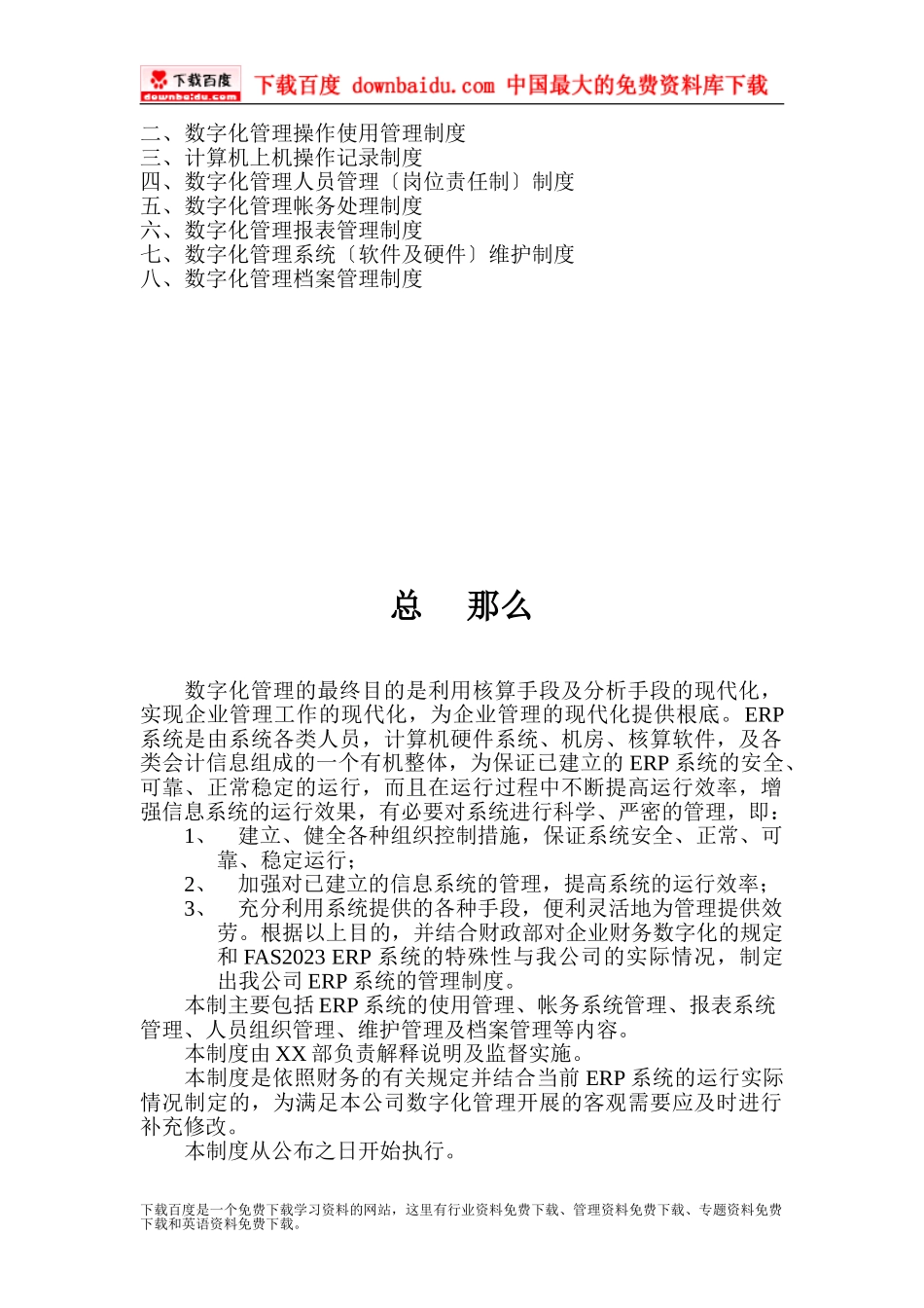 2023年数字化管理ERP日常运行管理制度.doc_第2页