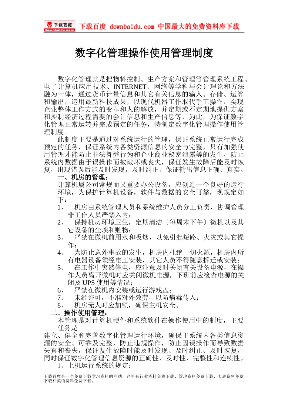 2023年数字化管理ERP日常运行管理制度.doc_第3页