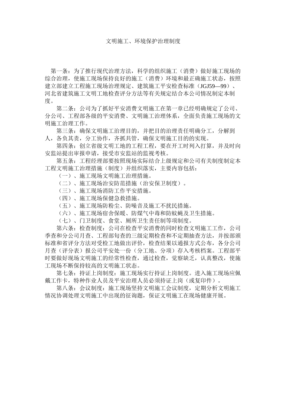 2023年文明施ۥ工环境保护管理制度范文.docx_第1页
