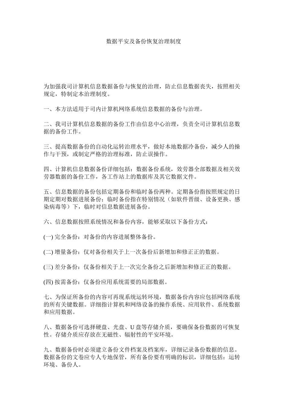 2023年数据安ۥ全及备份恢复管理制度范文.docx_第1页