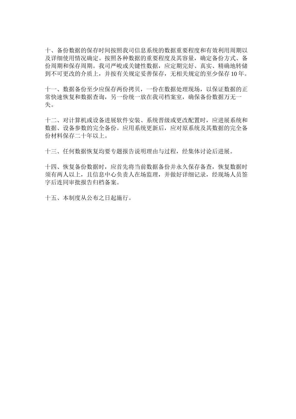 2023年数据安ۥ全及备份恢复管理制度范文.docx_第2页