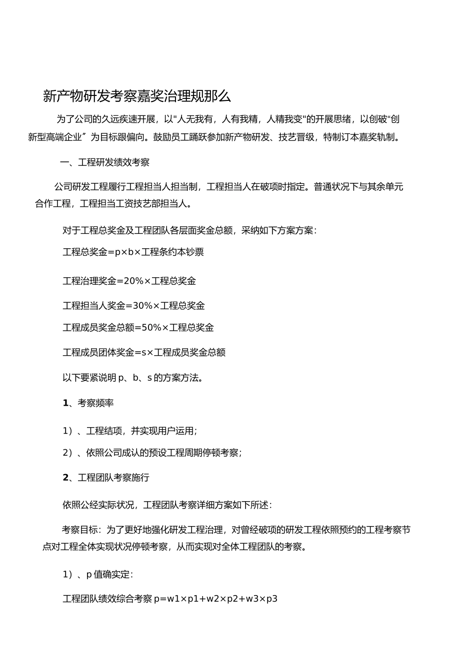 2023年新产品研发考核奖励制度.docx_第1页