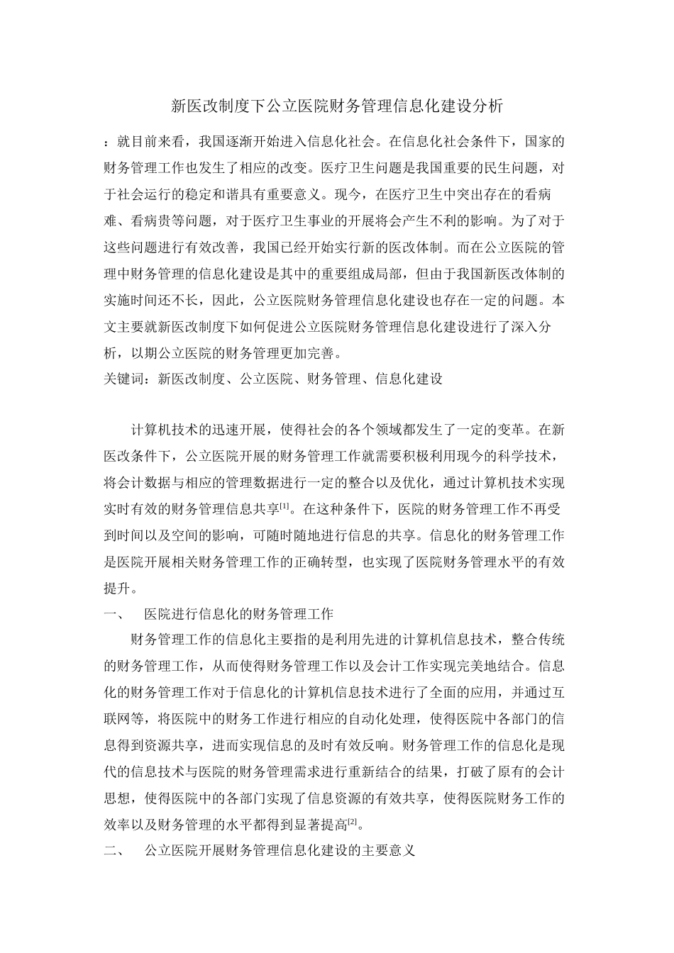 2023年新医改制度下公立医院财务管理信息化建设分析.docx_第1页