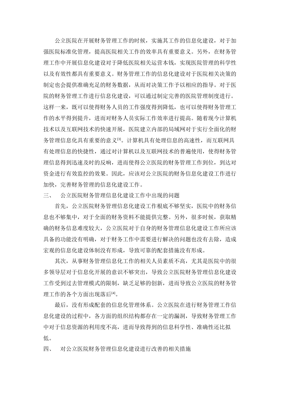 2023年新医改制度下公立医院财务管理信息化建设分析.docx_第2页