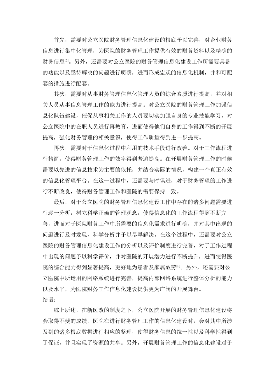 2023年新医改制度下公立医院财务管理信息化建设分析.docx_第3页