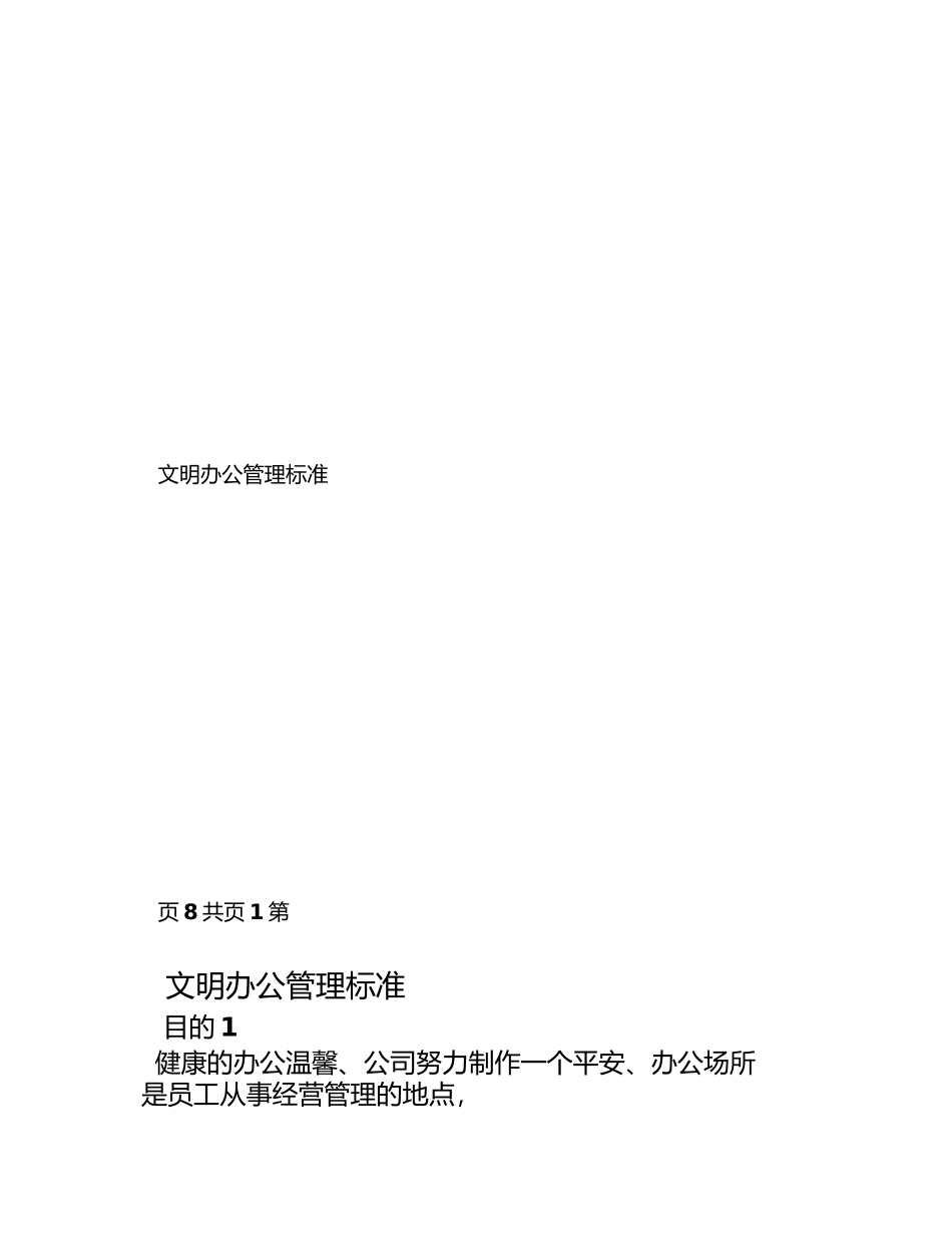 2023年文明办公管理制度.docx_第1页