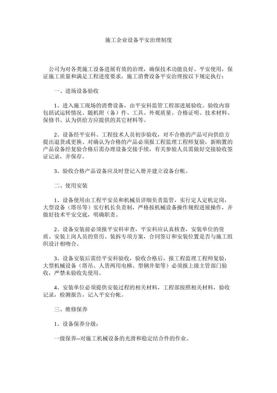 2023年施工企ۥ业设备安全管理制度范文.docx_第1页