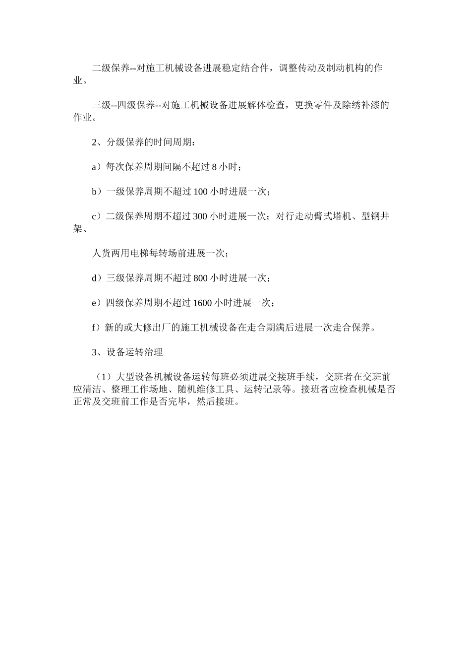 2023年施工企ۥ业设备安全管理制度范文.docx_第2页