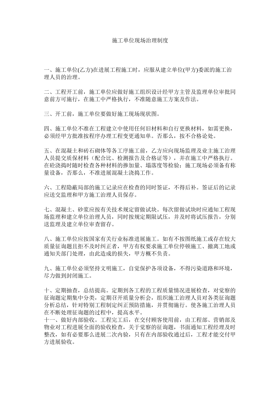 2023年施工单ۥ位现场管理制度范文.docx_第1页