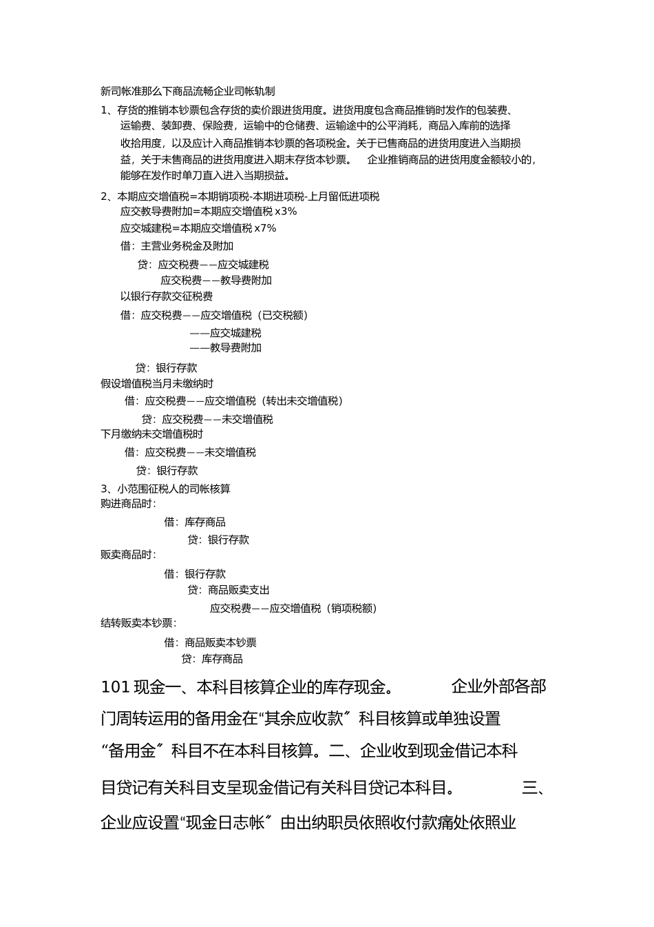 2023年新会计准则下商品流通企业会计制度.docx_第1页