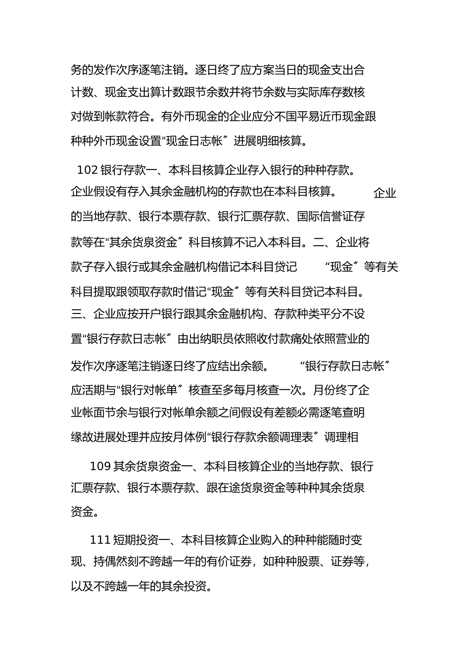 2023年新会计准则下商品流通企业会计制度.docx_第2页