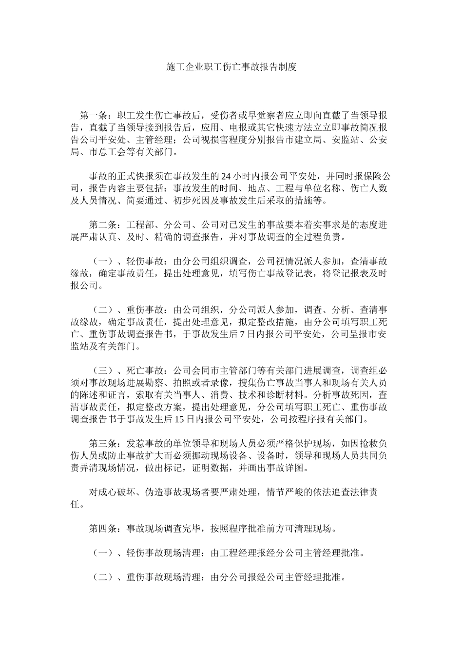 2023年施工企ۥ业职工伤亡事故报告制度范文.docx_第1页