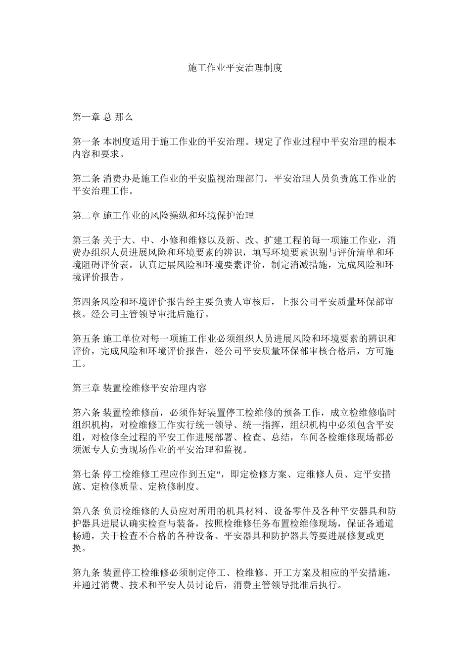 2023年施工作ۥ业安全管理制度范文.docx_第1页