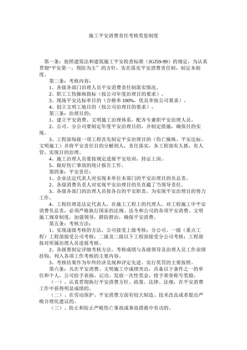 2023年施工安ۥ全生产责任考核奖惩制度范文.docx_第1页