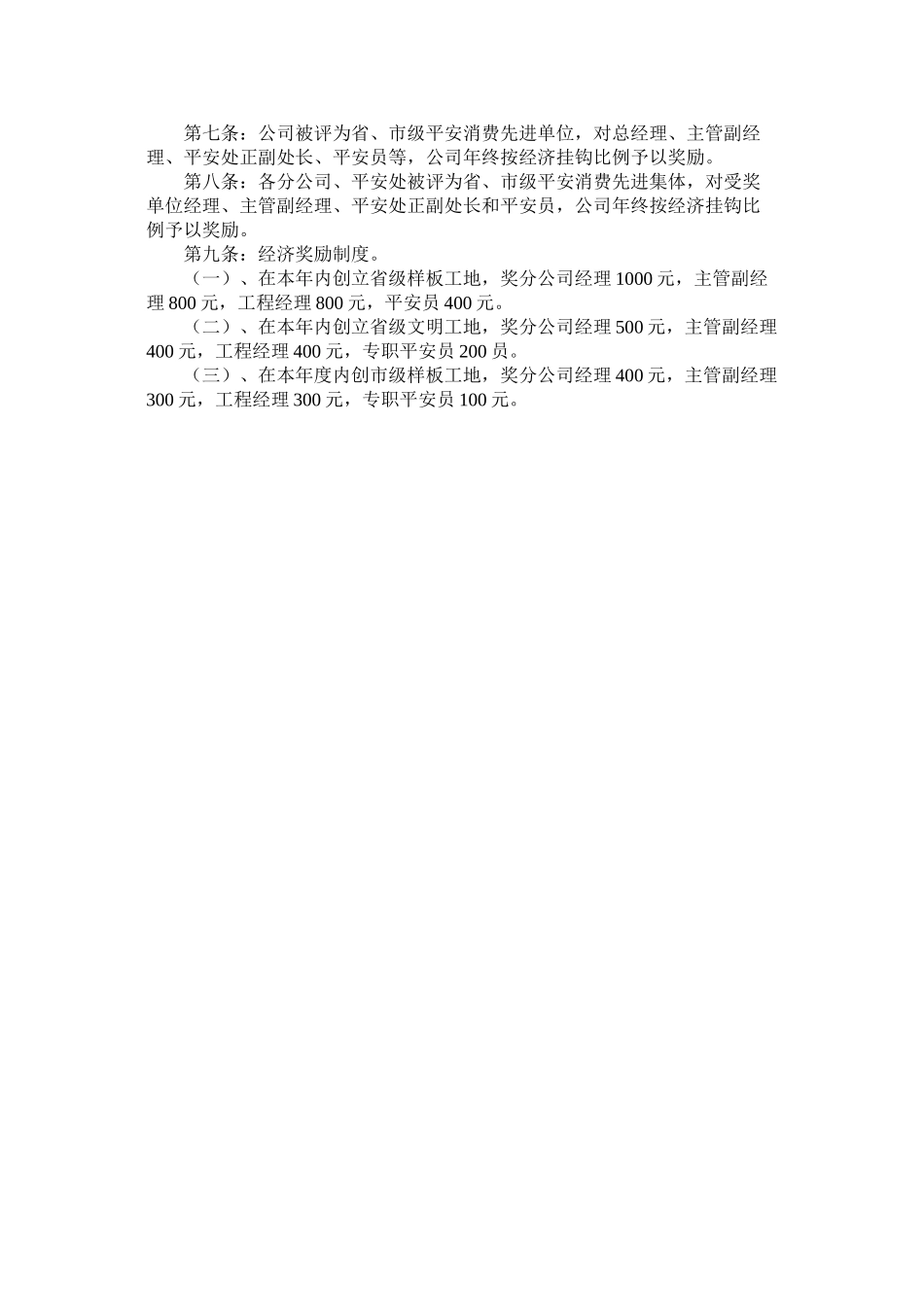 2023年施工安ۥ全生产责任考核奖惩制度范文.docx_第2页