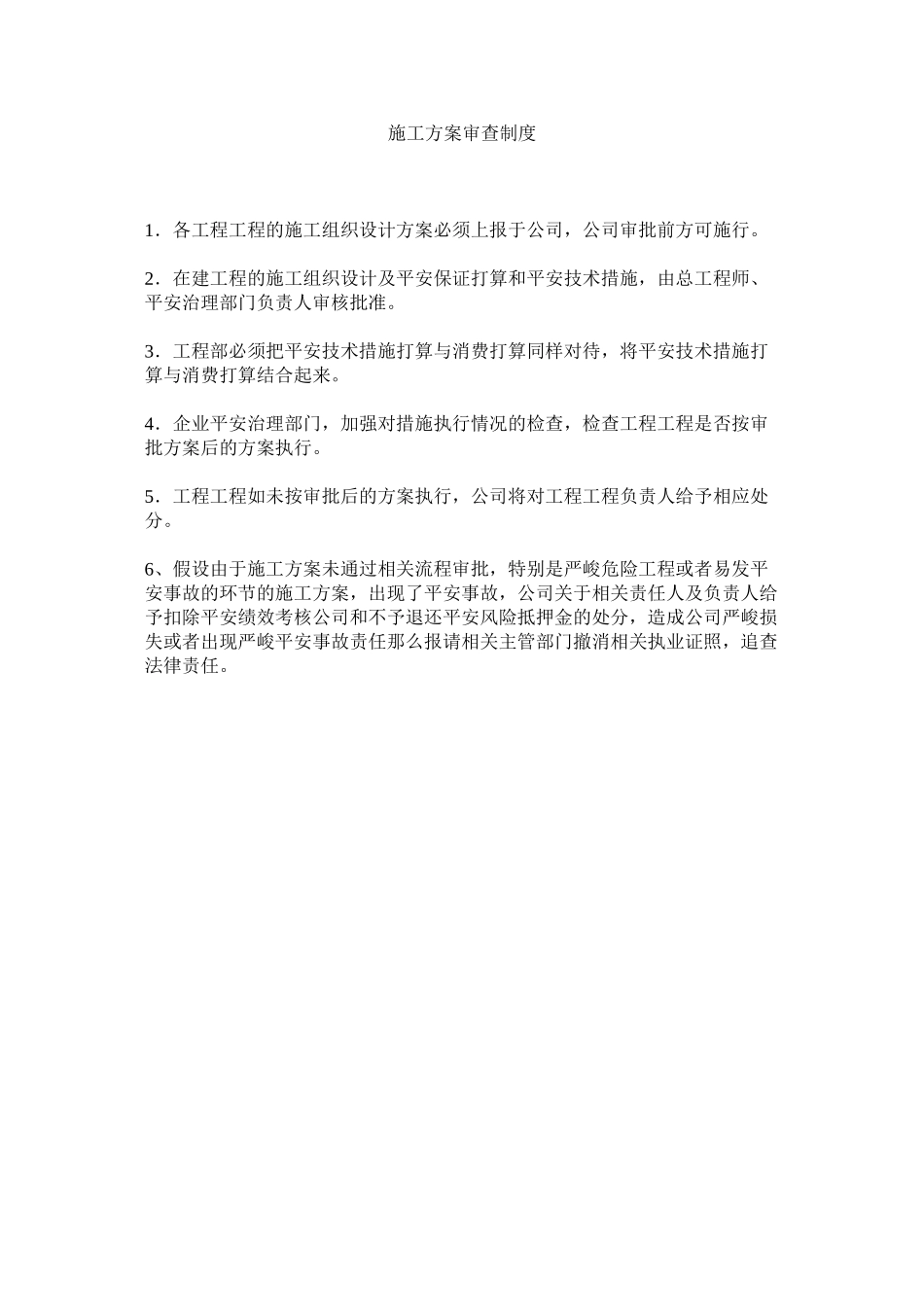 2023年施工方ۥ案审查制度范文.docx_第1页