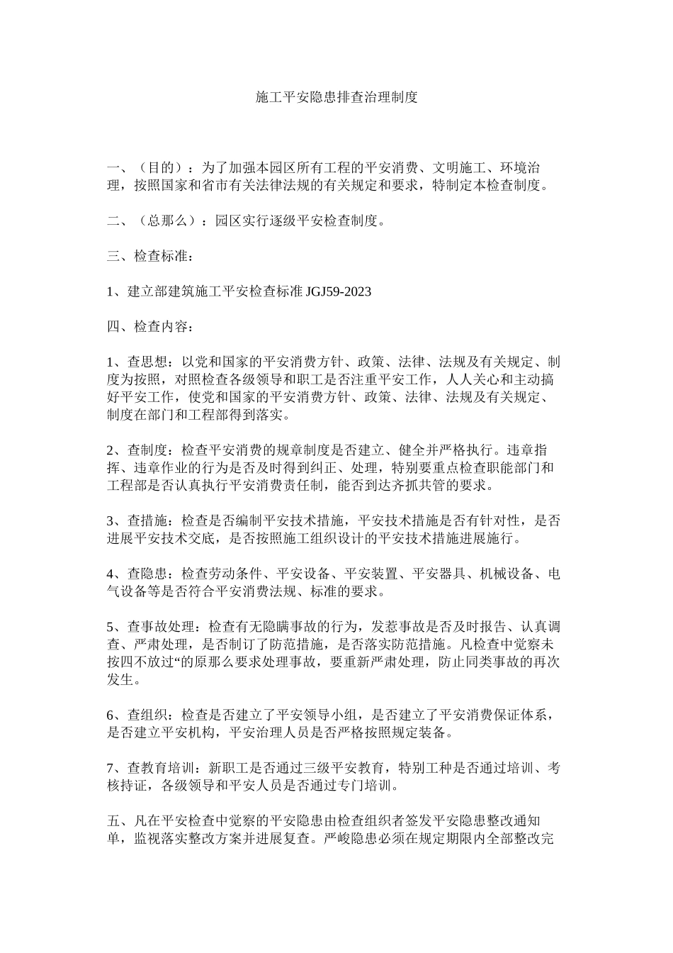 2023年施工安ۥ全隐患排查治理制度范文.docx_第1页