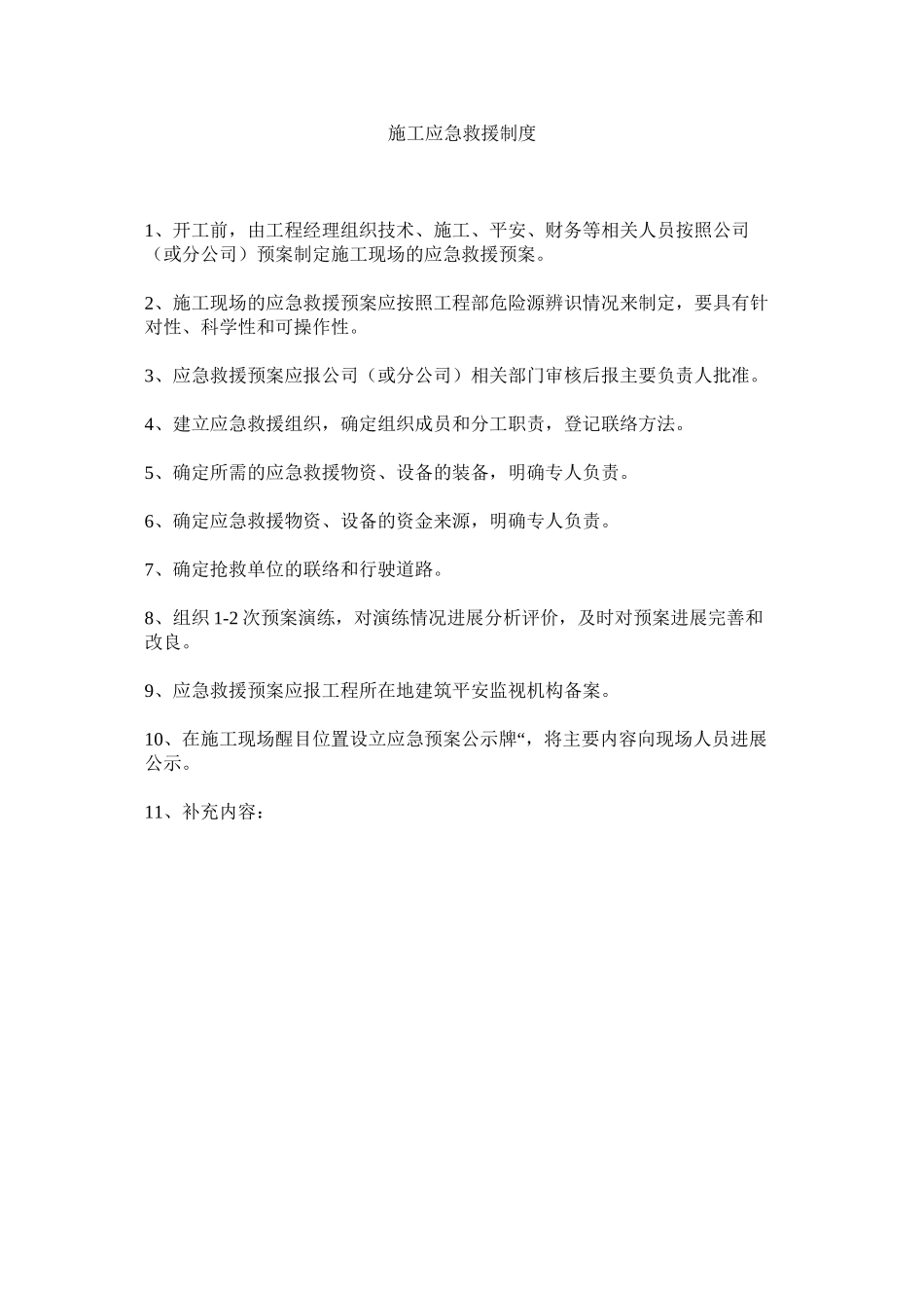 2023年施工应ۥ急救援制度范文.docx_第1页