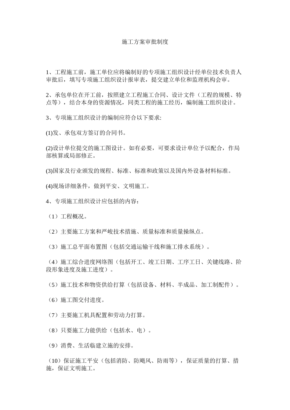 2023年施工方ۥ案审批制度范文.docx_第1页