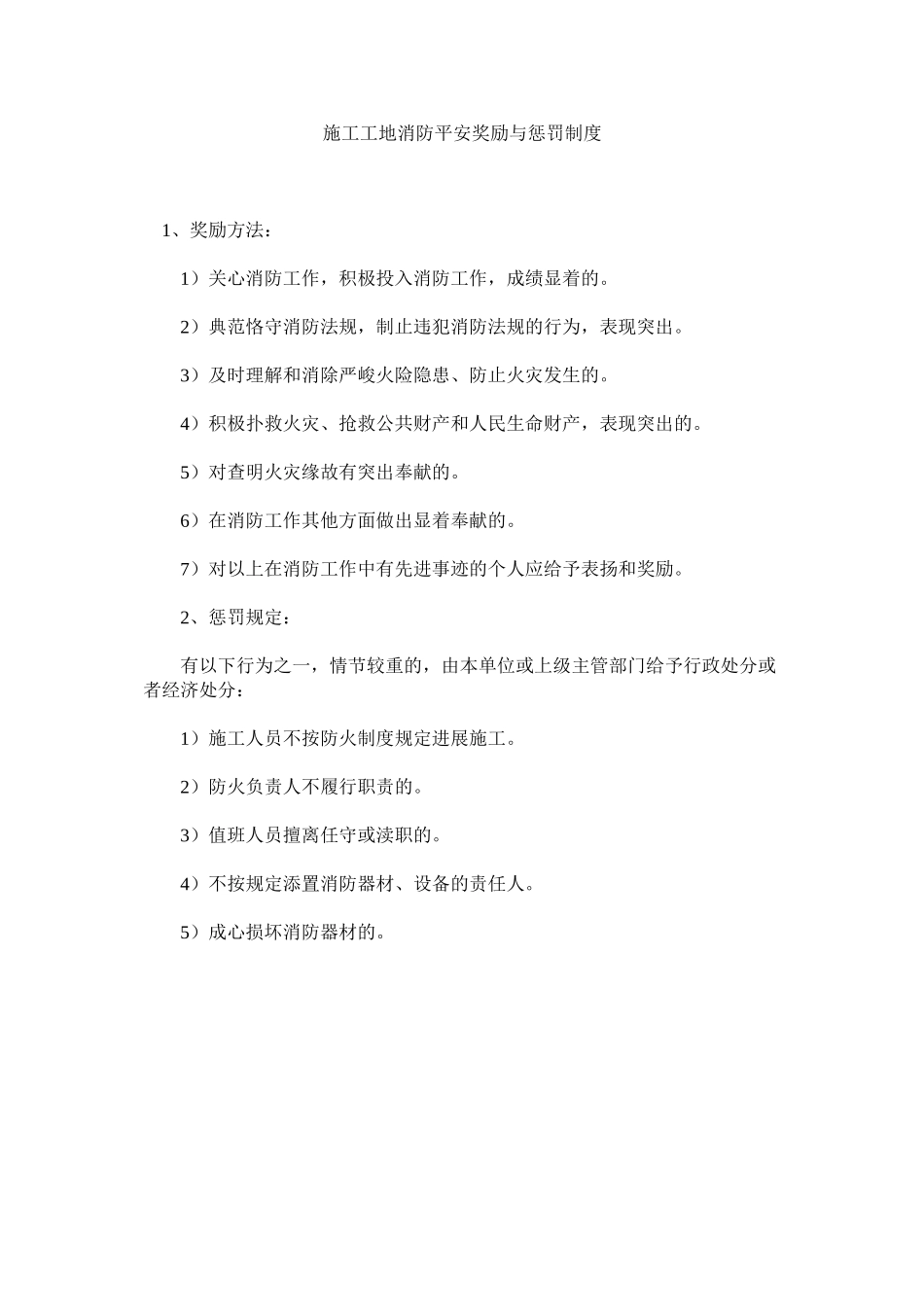 2023年施工工ۥ地消防安全奖励与惩罚制度范文.docx_第1页