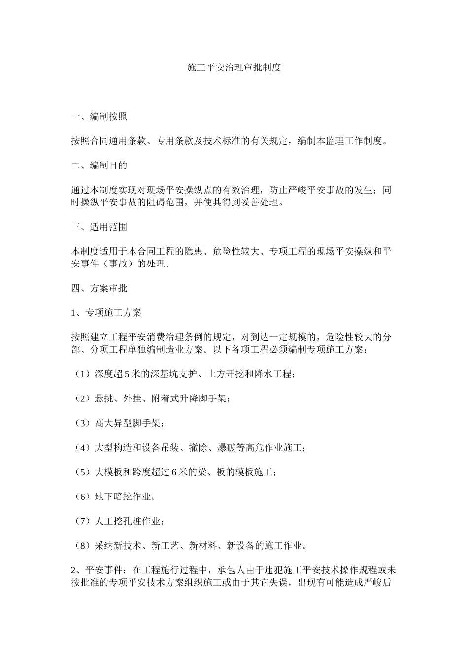 2023年施工安ۥ全管理审批制度范文.docx_第1页