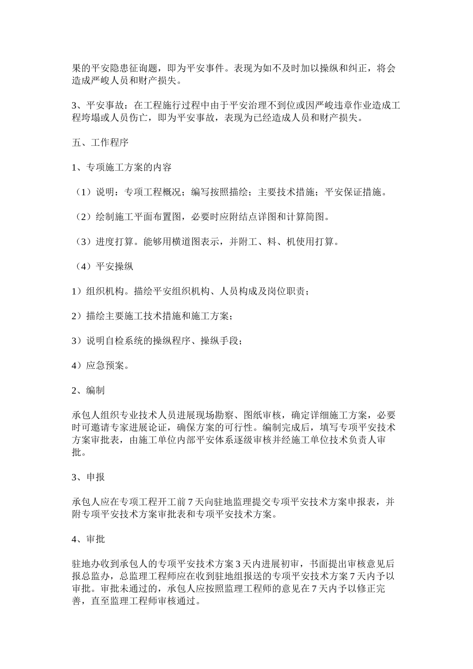 2023年施工安ۥ全管理审批制度范文.docx_第2页