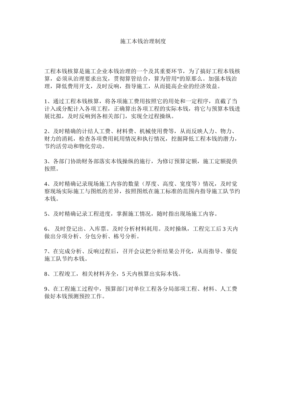 2023年施工成ۥ本管理制度范文.docx_第1页