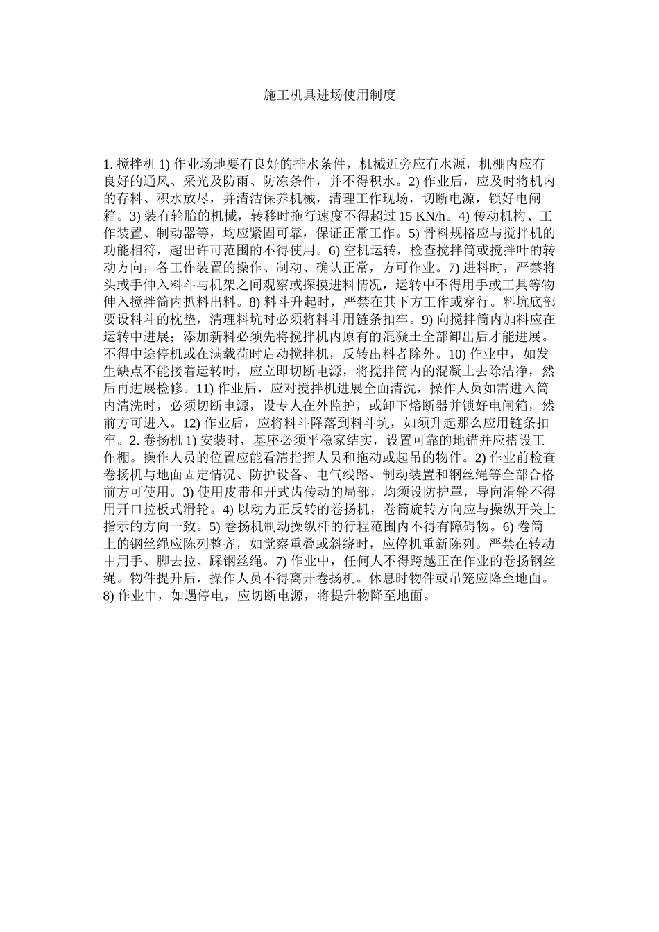 2023年施工机ۥ具进场使用制度范文.docx_第1页