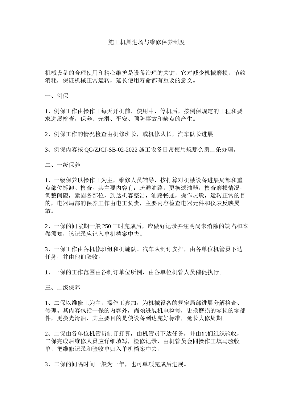 2023年施工机ۥ具进场与维修保养制度范文.docx_第1页